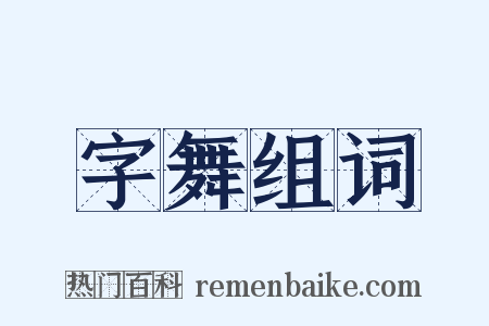 字舞组词是什么意思的图片